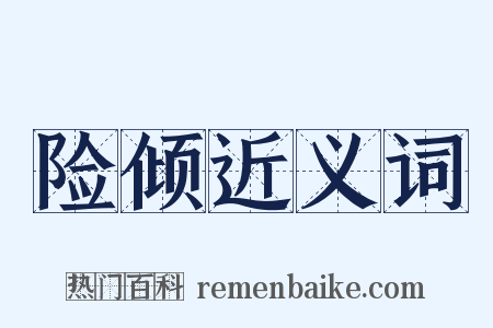 险倾近义词是什么意思的图片